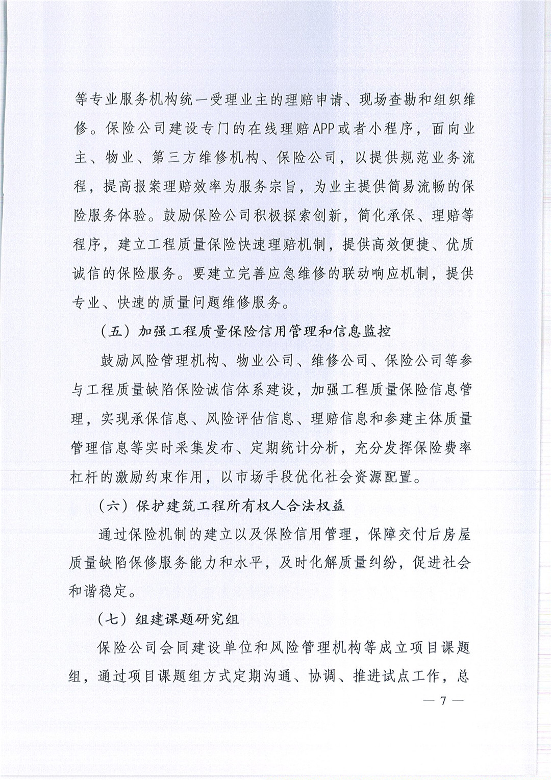 关于印发《大连市建设工程质量潜在缺陷保险试点工作方案》的通知_页面_07.jpg