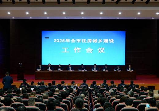 2025年全市住房城乡建设工作会议召开.png