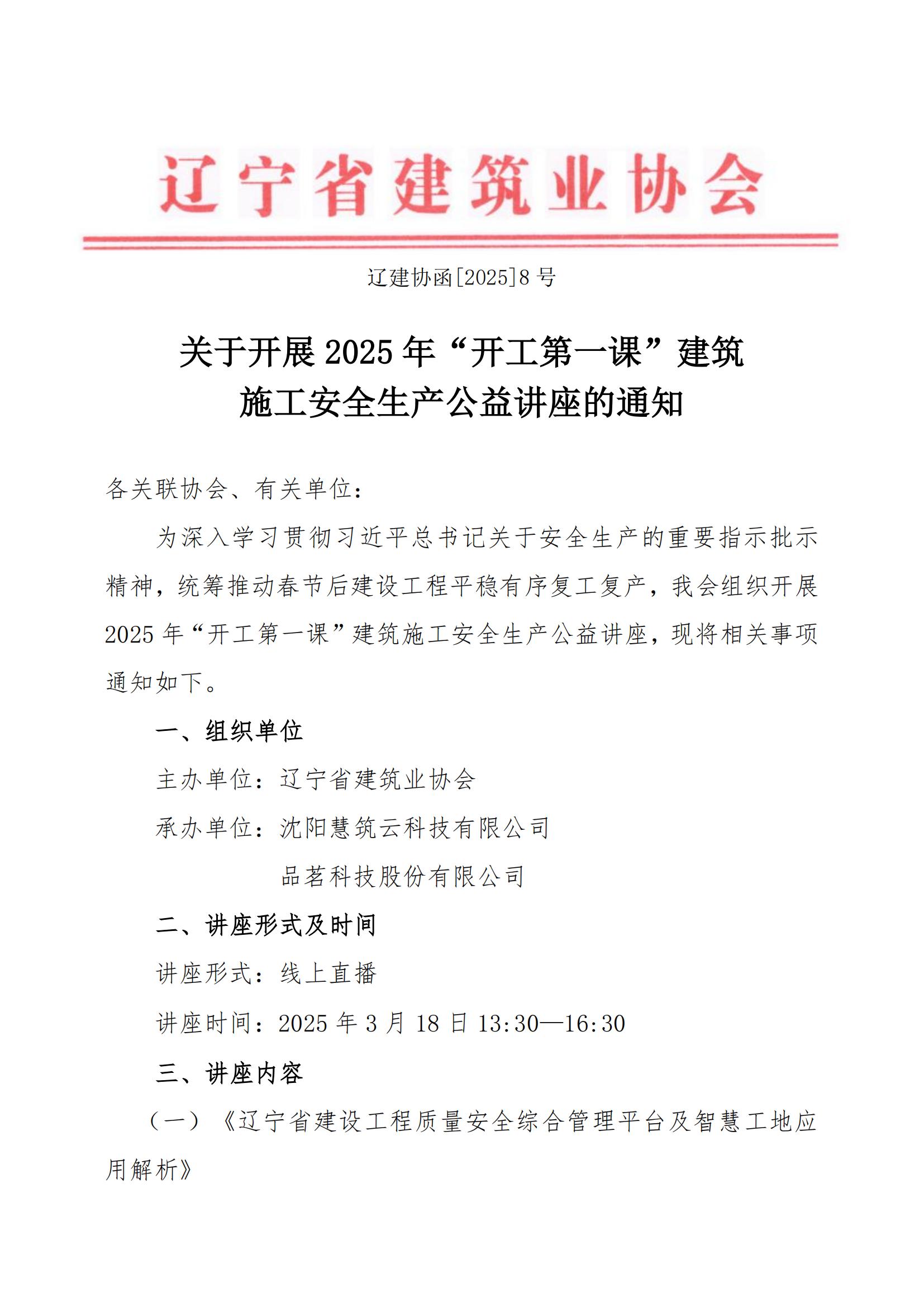 关于开展2025年“开工第一课”建筑施工安全生产公益讲座的通知(2)_00.jpg